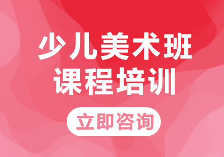 上海少儿美术班课程培训