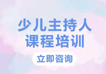 上海少儿主持人课程培训