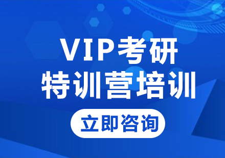 上海VIP考研特训营培训