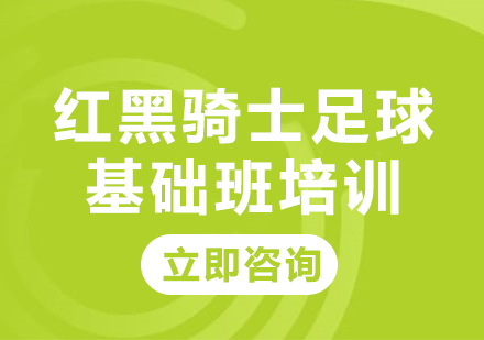 北京红黑骑士青少年足球培训