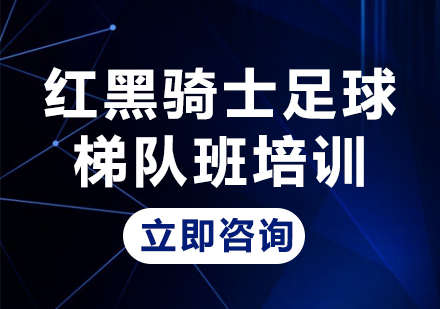 北京红黑骑士青少年足球培训