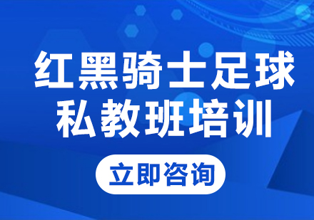 北京红黑骑士足球私教班培训