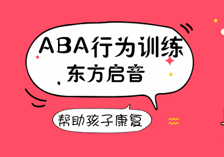 ABA行为训练