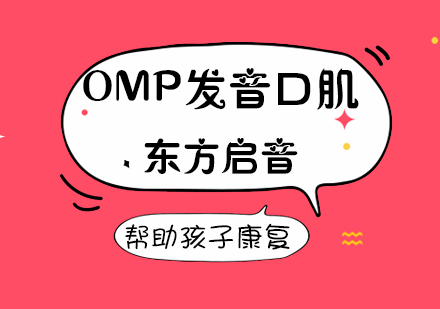 OMP发音口肌课程