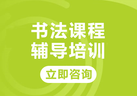 上海书法课程辅导培训