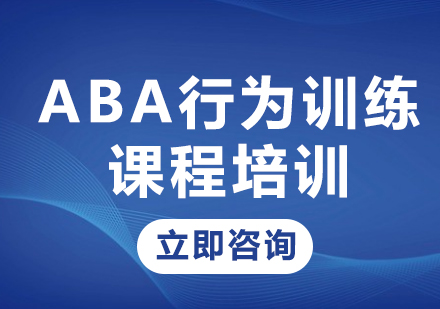 上海ABA行为训练课程培训