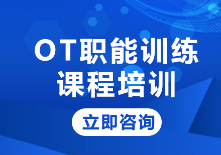 上海OT职能训练课程培训