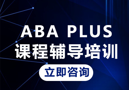 上海ABA Plus课程辅导培训