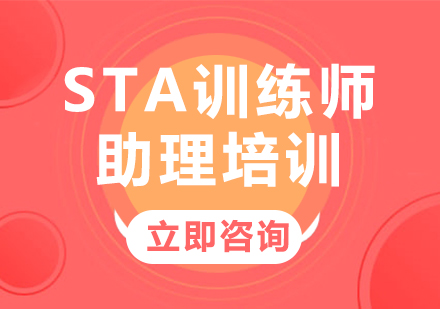 上海STA训练师助理培训