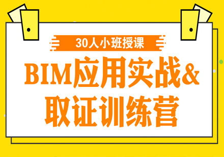 BIM应用实战训练营