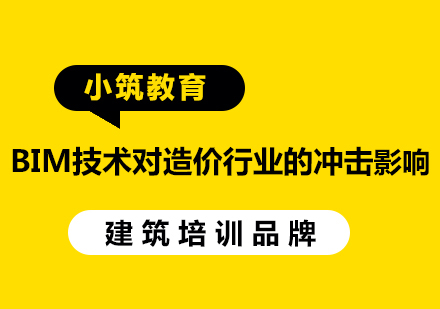 BIM技术对造价行业的冲击影响