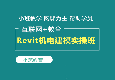 Revit机电建模实操班