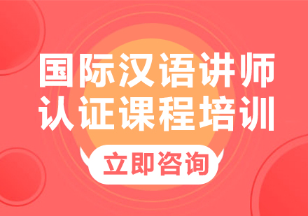 上海国际汉语讲师认证课程培训