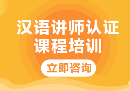 上海汉语讲师认证课程培训