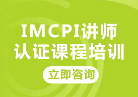 上海IMCPI讲师认证课程培训