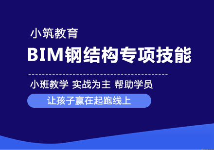 BIM钢结构专项技能培训班