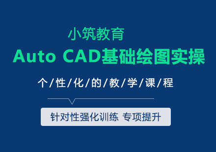 Auto CAD基础绘图实操