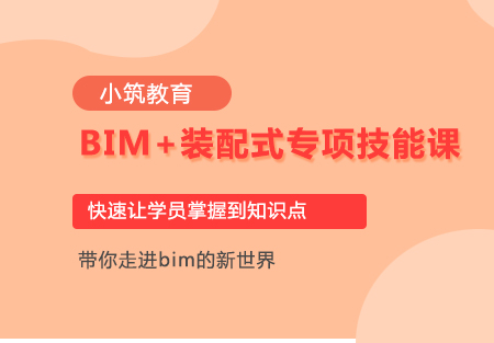 BIM+装配式专项技能课