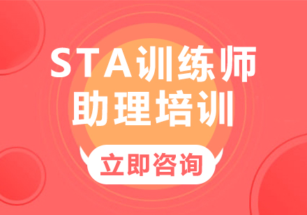 北京STA训练师助理培训