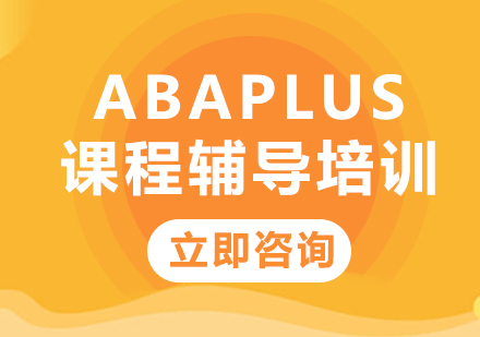 北京ABAPlus课程辅导培训