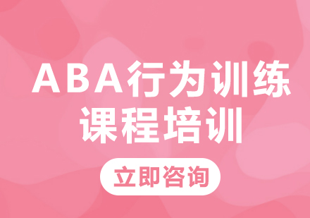 北京ABA行为训练课程培训