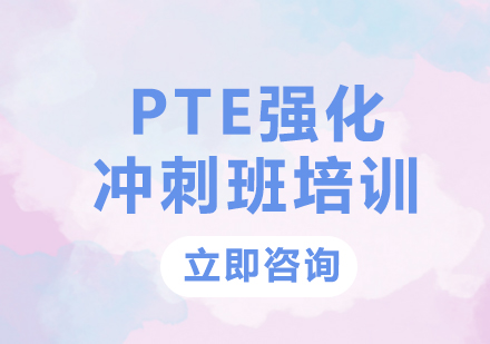 上海PTE强化冲刺班培训