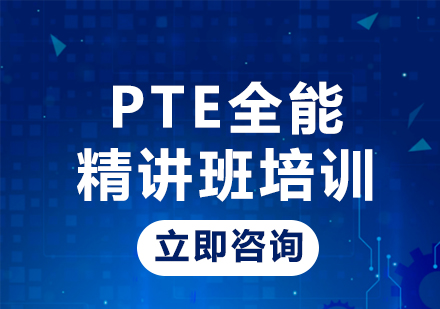 上海PTE全能精讲班培训