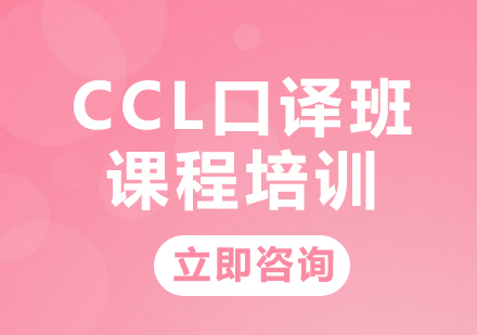 上海CCL口译班课程培训