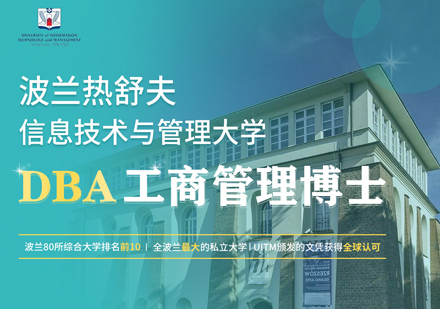 波兰热舒夫信息技术与管理大学DBA工商管理博士