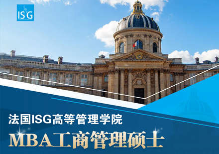 法国ISG高等管理学院MBA工商管理硕士
