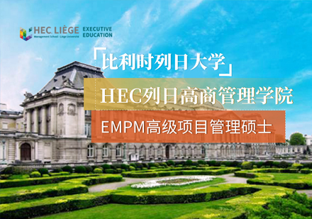 比利时列日大学EMPM高级项目管理硕士