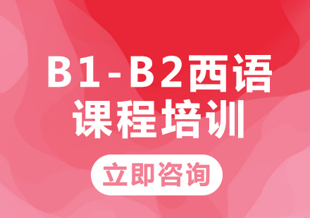 北京B1-B2西语课程培训