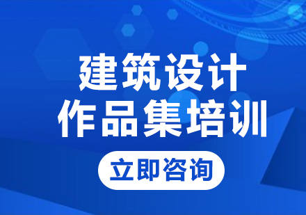 北京建筑设计作品集培训