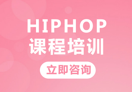 北京Hiphop课程培训