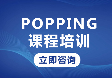 北京Popping课程培训