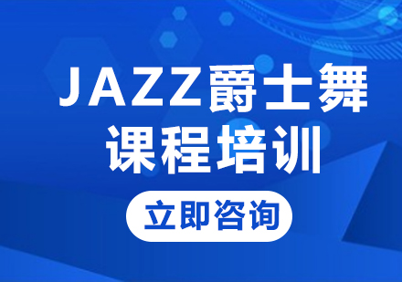 北京JAZZ爵士舞课程培训