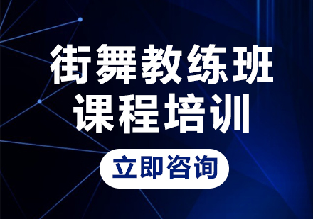 北京街舞教练班课程培训