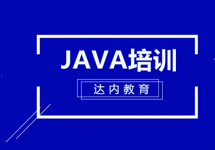 Java培训