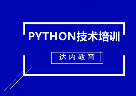 python技术培训