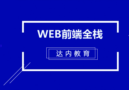 Web前端全栈