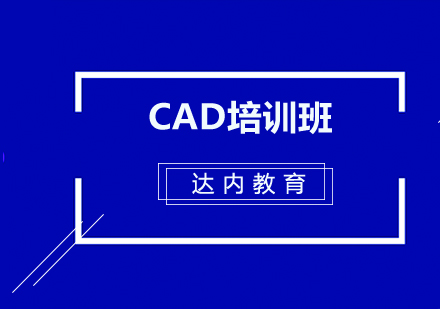 CAD培训班