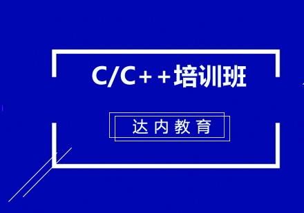 C/C++培训班