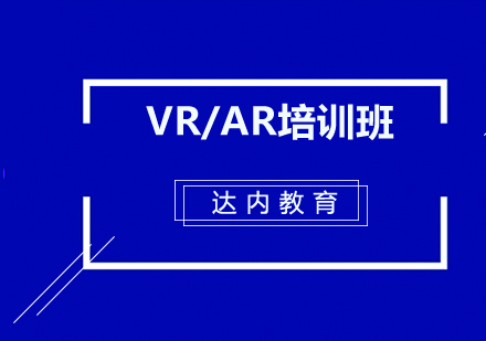 VR/AR培训班