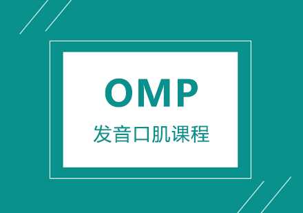 OMP发音口肌课程