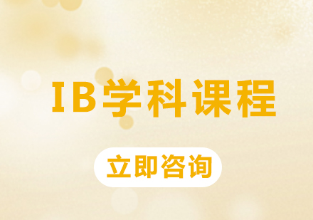 上海IB学科课程培训