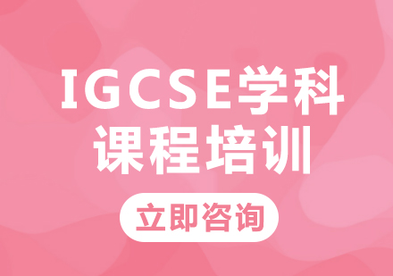 上海IGCSE学科课程培训