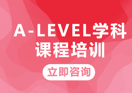 上海A-LEVEL學科課程培訓