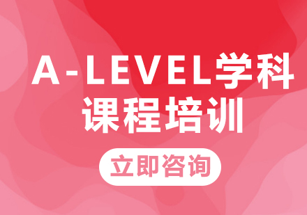 上海A-LEVEL学科课程培训