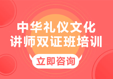 上海中华礼仪文化讲师双证班培训