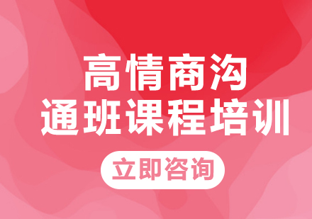 上海高情商沟通班课程培训